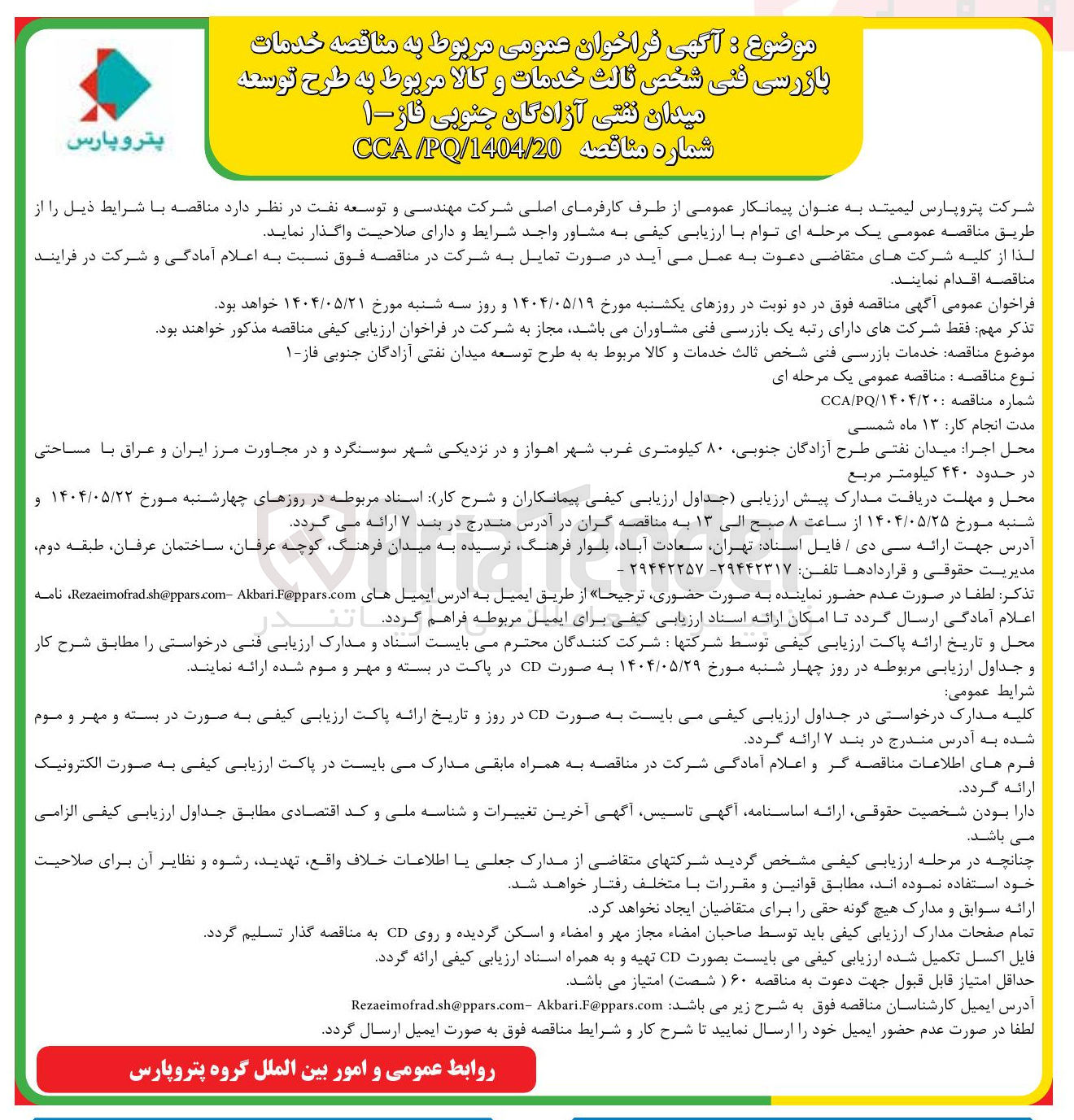 تصویر کوچک آگهی خدمات بازرسی فنی شخص ثالث خدمات و کالا