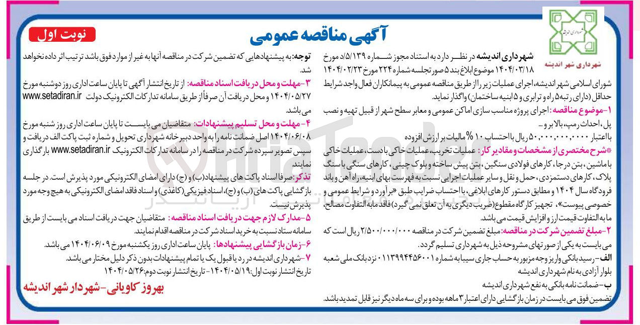 تصویر کوچک آگهی اجرای پروژه مناسب سازی اماکن عمومی و معابر سطح شهر از قبیل تهیه و نصب پل ، احداث ، رمپ بالا بر و ...