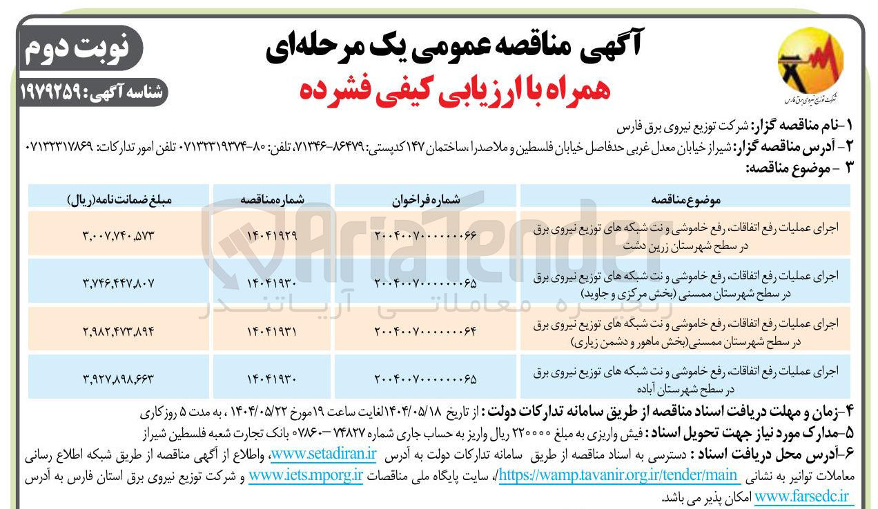 تصویر کوچک آگهی اجرای عملیات رفع اتفاقات رفع خاموشی و نت شبکه های توزیع نیروی برق در سطح شهرستان ممسنی بخش مرکزی و جاوید 
