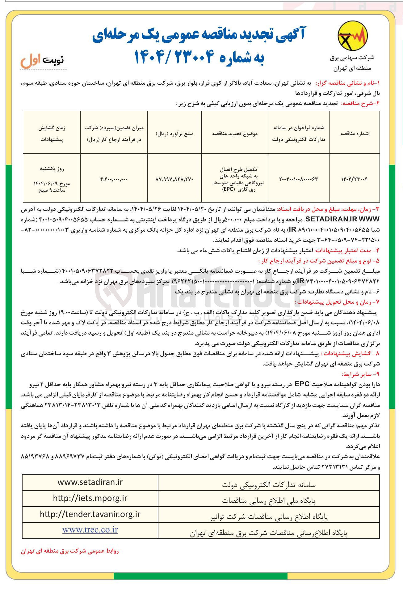 تصویر کوچک آگهی تکمیل طرح اتصال به شبکه واحد های نیروگاهی مقیاس متوسط ری گازی ( EPC ) 
