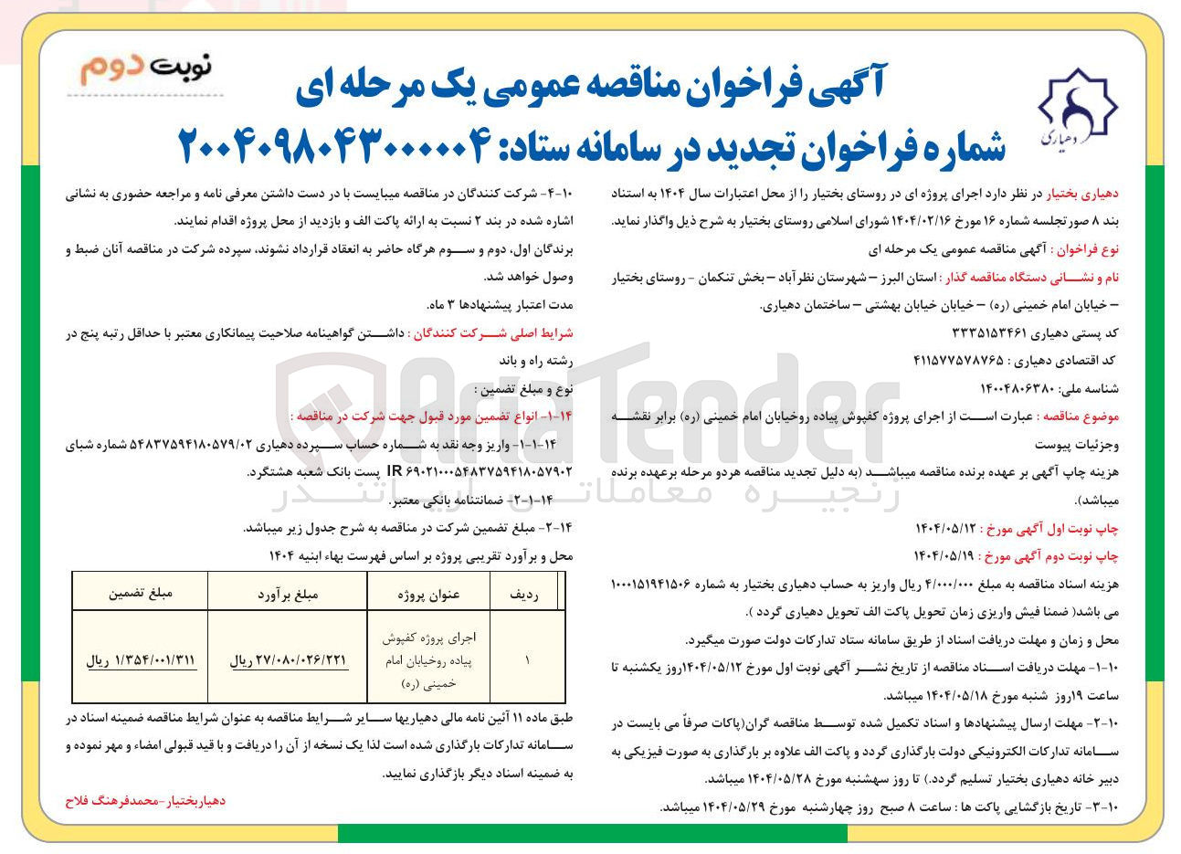 تصویر کوچک آگهی  اجرای پروژه کفپوش پیاده رو