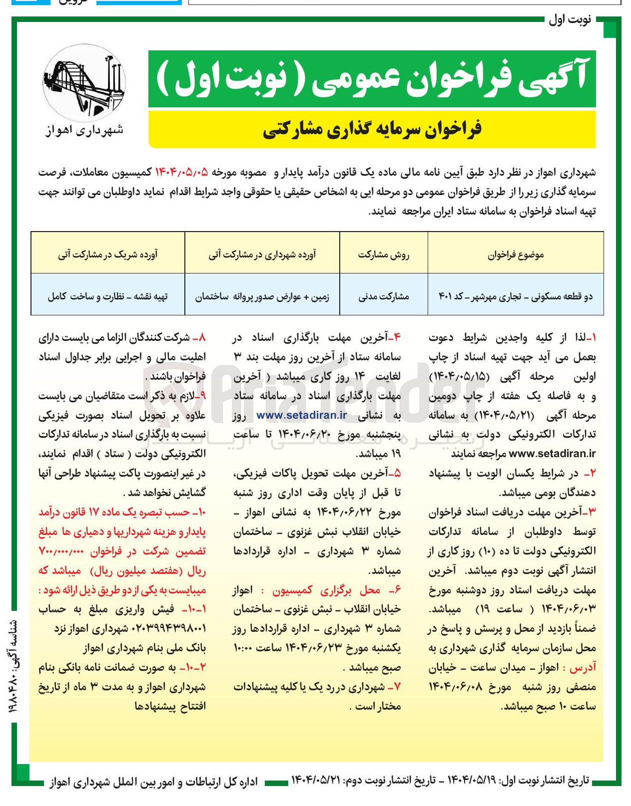 تصویر کوچک آگهی سرمایه گذاری مشارکتی دو قطعه مسکونی - تجاری