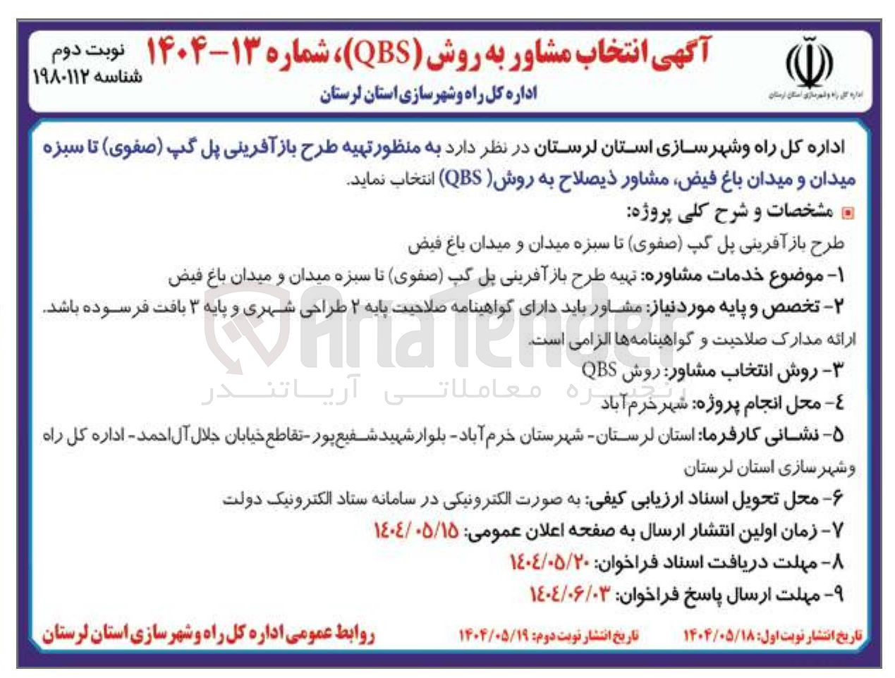 تصویر کوچک آگهی  خدمات مشاوره تهیه طرح بازآفرینی پل 