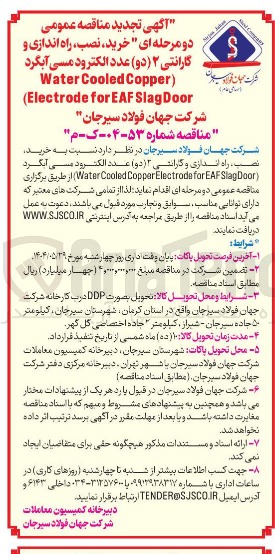 تصویر کوچک آگهی خرید نصب ، راه اندازی و گارانتی ۲ ( دو ) عدد الکترود مسی آبگرد 
) Copper Cooled Water 
Door Slag EAF for Electrode ( 