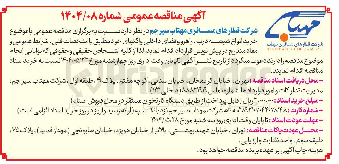 تصویر کوچک آگهی خرید انواع شیشه درب ، راهرو و فضای داخلی واگنهای خود