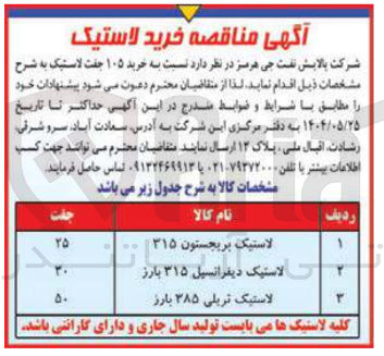 تصویر کوچک آگهی خرید ۱۰۵ جفت لاستیک (لاستیک بریجستون ۳۱۵ - لاستیک دیفرانسیل ۳۱۵ بارز - لاستیک تریلی ۳۸۵ بارز) 