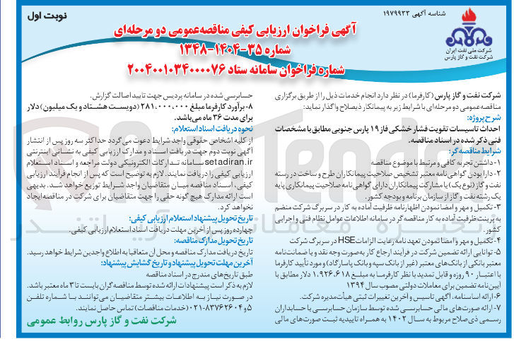 تصویر کوچک آگهی احداث تاسیسات تقویت فشار خشکی 