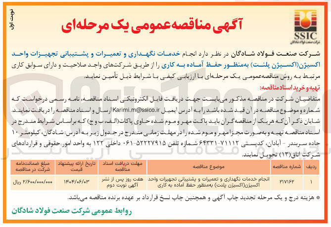 تصویر کوچک آگهی انجام خدمات نگهداری و تعمیرات و پشتیبانی تجهیزات واحد اکسیژن (اکسیژن پلنت) به منظور حفظ آماده به کاری