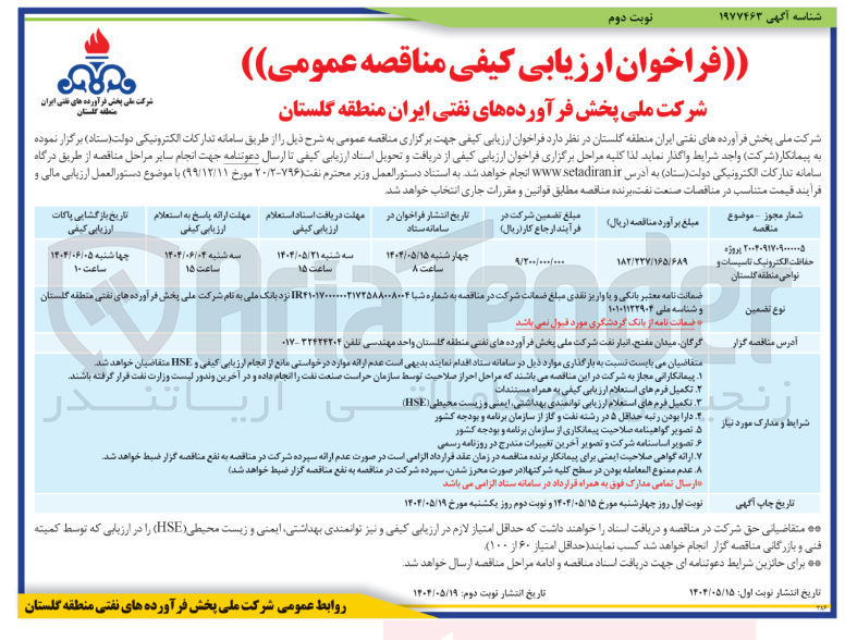 تصویر کوچک آگهی حفاظت الکترونیک تاسیسات و نواحی منطقه 