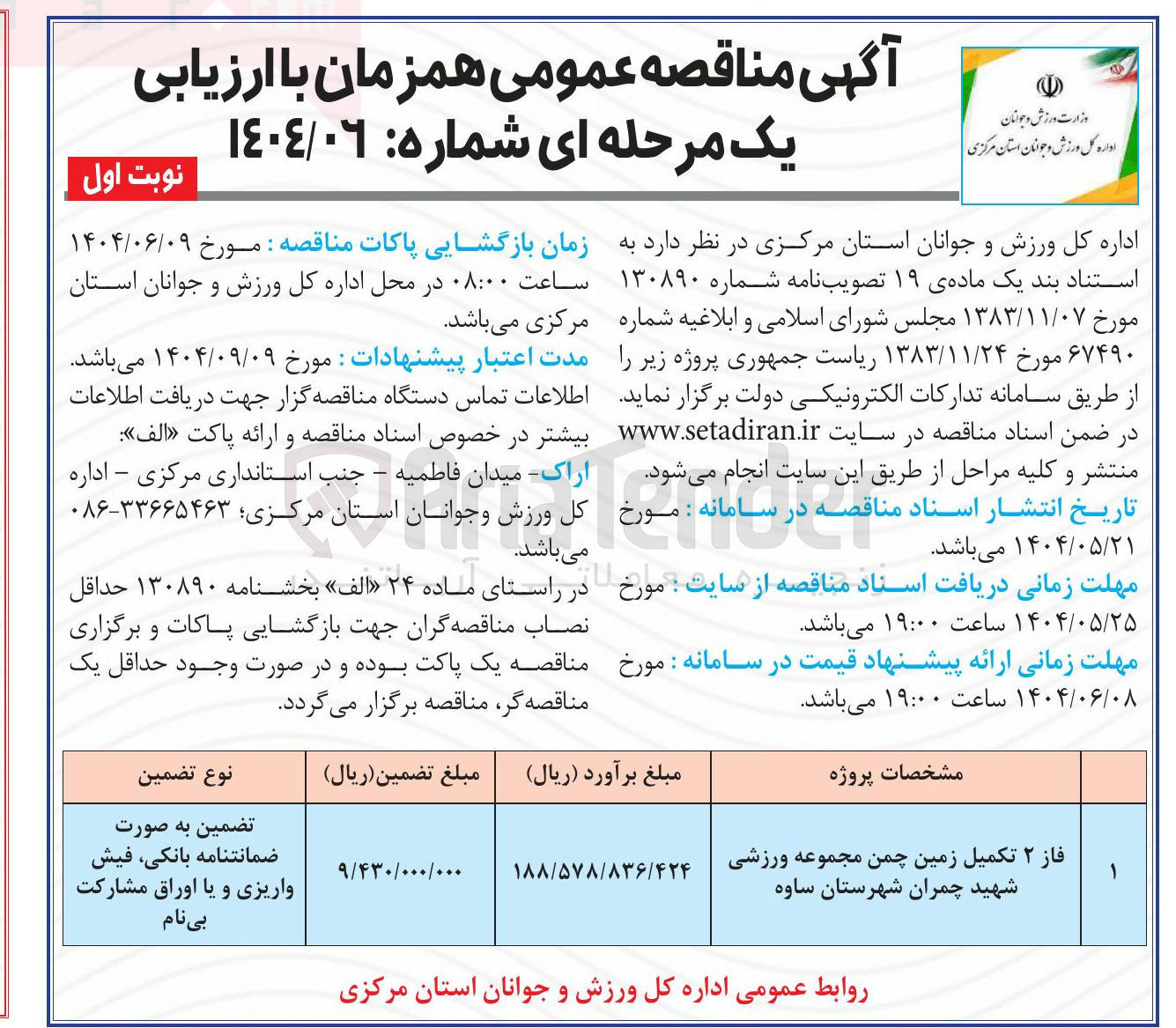 تصویر کوچک آگهی فاز ۲ تکمیل زمین چمن مجموعه ورزشی شهید چمران