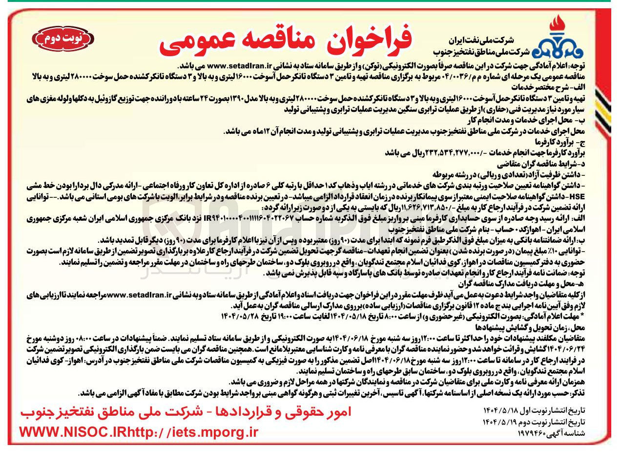 تصویر کوچک آگهی تهیه و تامین ۳ دستگاه تانکر حمل آسوخت ۱۶۰۰۰ لیتری و به بالا و ۳ دستگاه تانکر کشنده حمل سوخت ۲۸۰۰۰۰ لیتری و به بالا 