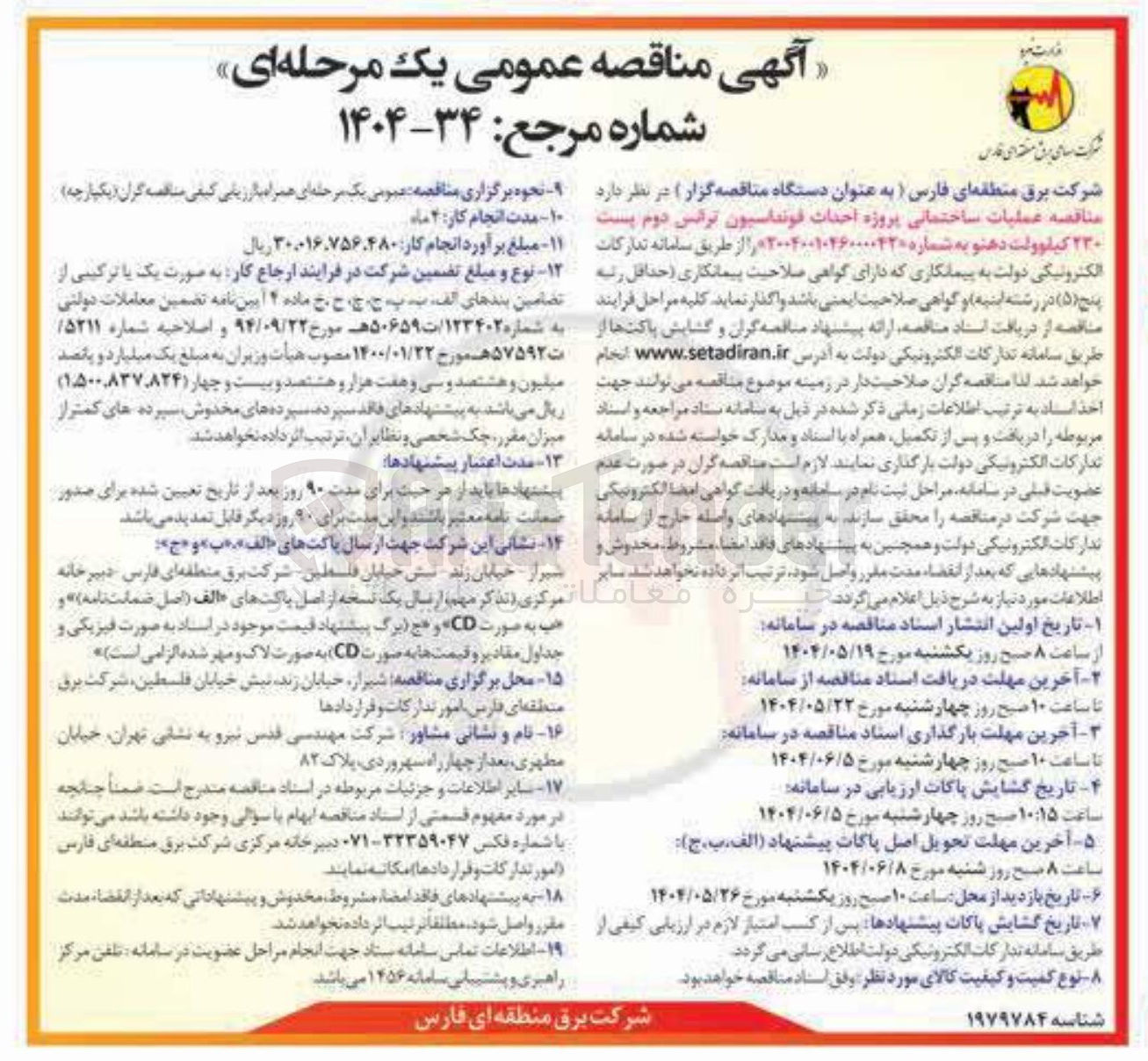 تصویر کوچک آگهی  احداث فونداسیون ترانس دوم پست ۲۳۰ کیلوولت