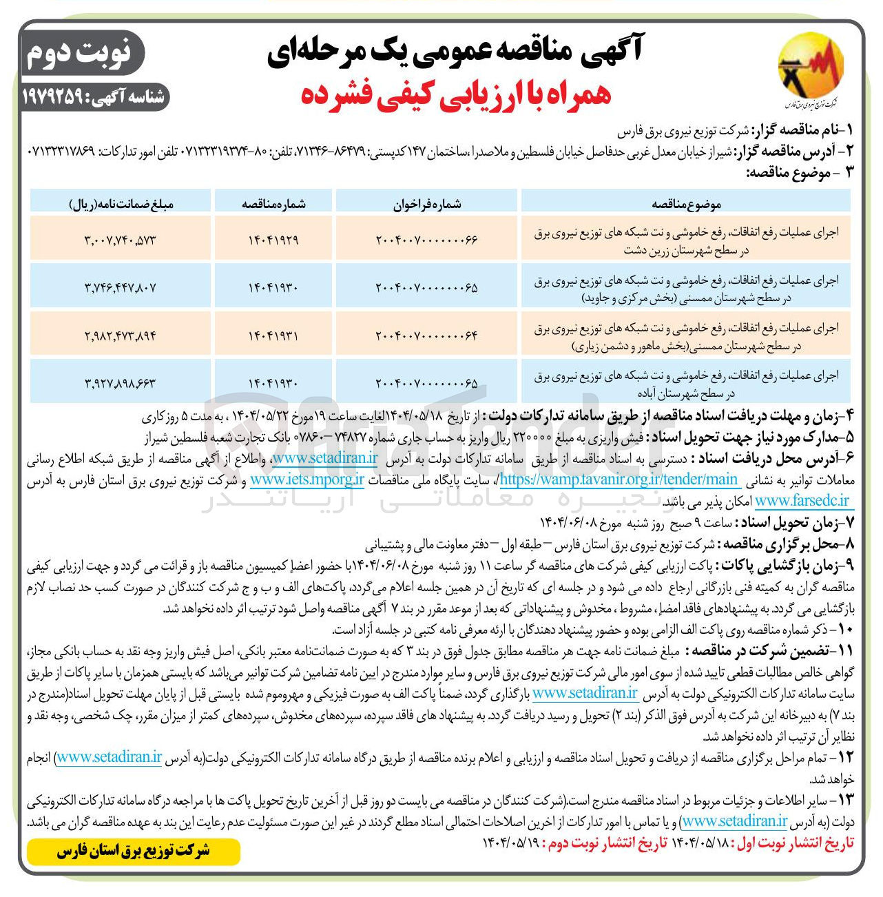 تصویر کوچک آگهی اجرای عملیات رفع اتفاقات رفع خاموشی و نت شبکه های توزیع نیروی برق