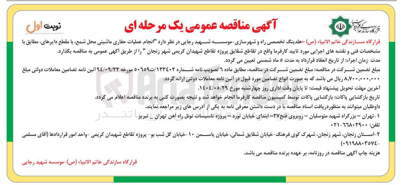تصویر کوچک آگهی انجام عملیات حفاری ماشینی محل شمع با مقطع دایره ای