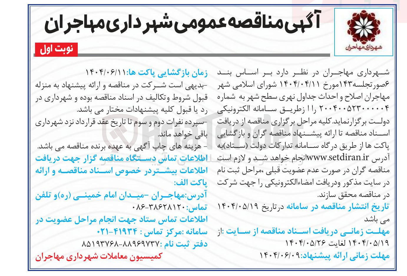 تصویر کوچک آگهی  اصلاح و احداث جداول نهری سطح شهر