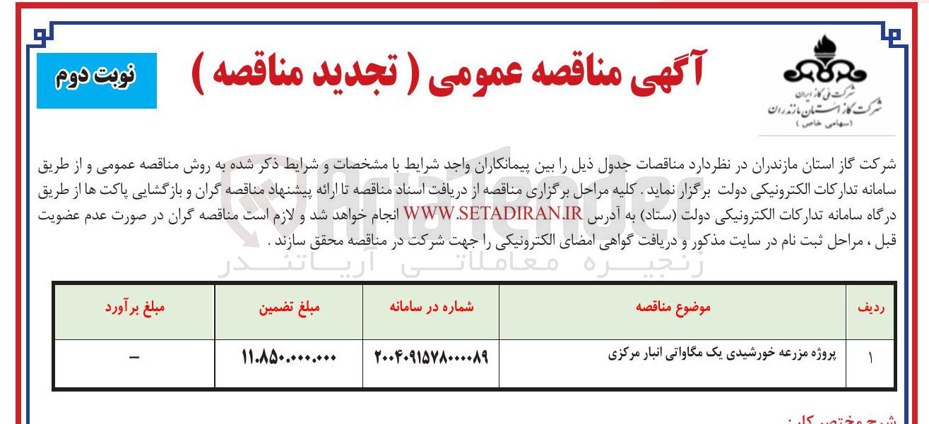 تصویر کوچک آگهی پروژه مزرعه خورشیدی یک مگاواتی انبار مرکزی 
