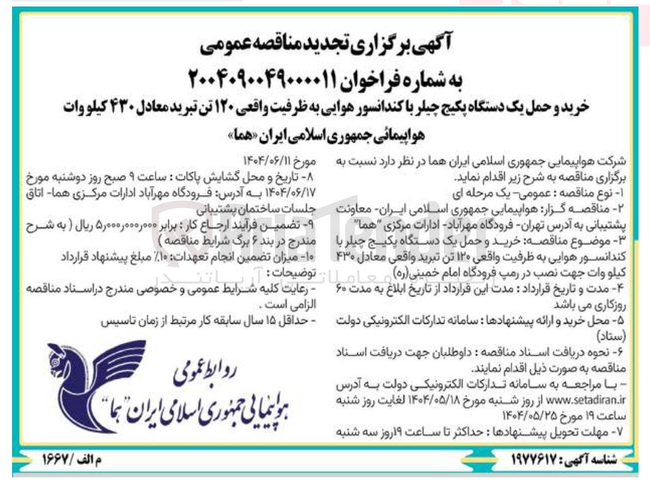 تصویر کوچک آگهی خرید و حمل یک دستگاه پکیج چیلر با کندانسور هوایی به ظرفیت واقعی ۱۲۰ تن تبرید واقعی معادل ۴۳۰ كيلو وات جهت نصب در رمپ