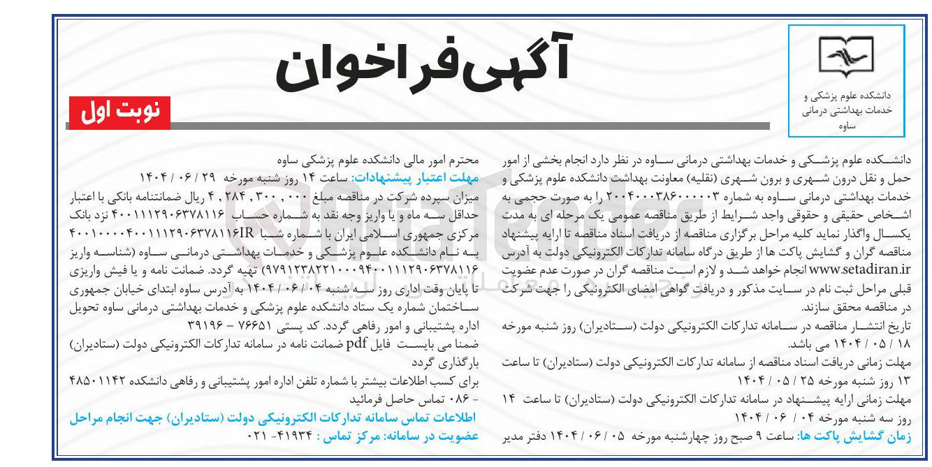 تصویر کوچک آگهی امور حمل و نقل درون شهری و برون شهری ( نقلیه ) 