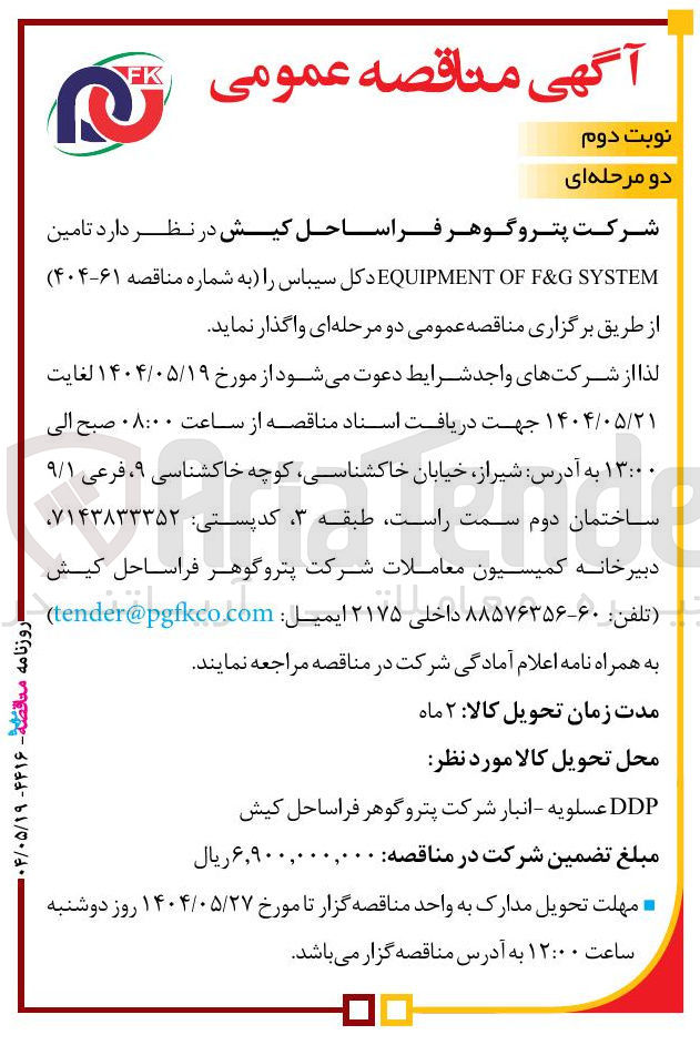 تصویر کوچک آگهی  تامین SYSTEM G & F OF EQUIPMENT دکل سیباس