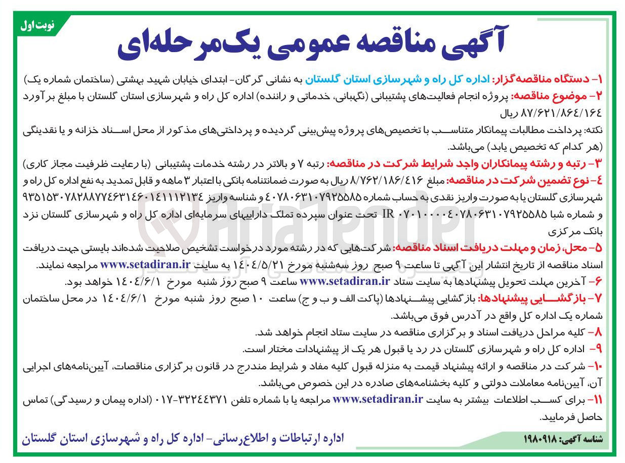تصویر کوچک آگهی پروژه انجام فعالیت های پشتیبانی نگهبانی ، خدماتی و راننده اداره کل