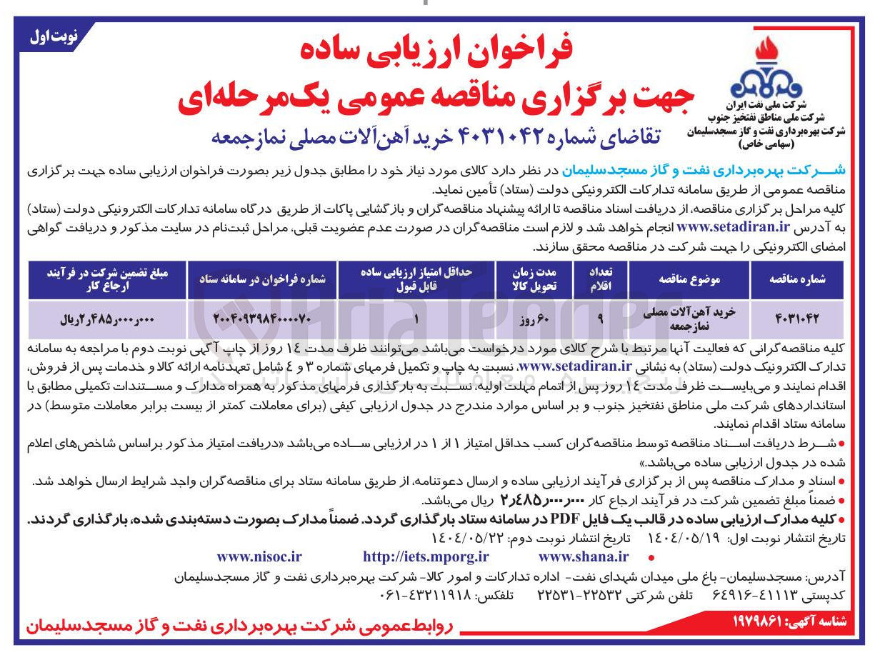 تصویر کوچک آگهی خرید آهن آلات مصلی نماز جمعه