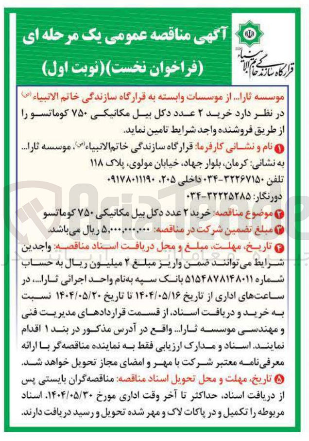 تصویر کوچک آگهی خرید ۲ عدد دکل بیل مکانیکی ۷۵۰ کوماتسو 