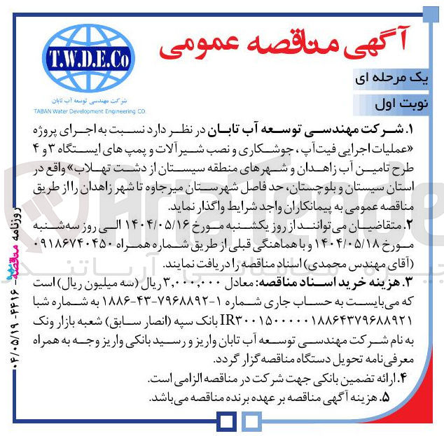 تصویر کوچک آگهی اجرای پروژه عملیات اجرایی فیت ، آپ ، جوشکاری و نصب شیر آلات و پمپ های ایستگاه ۳ و ۴ طرح تامین آب