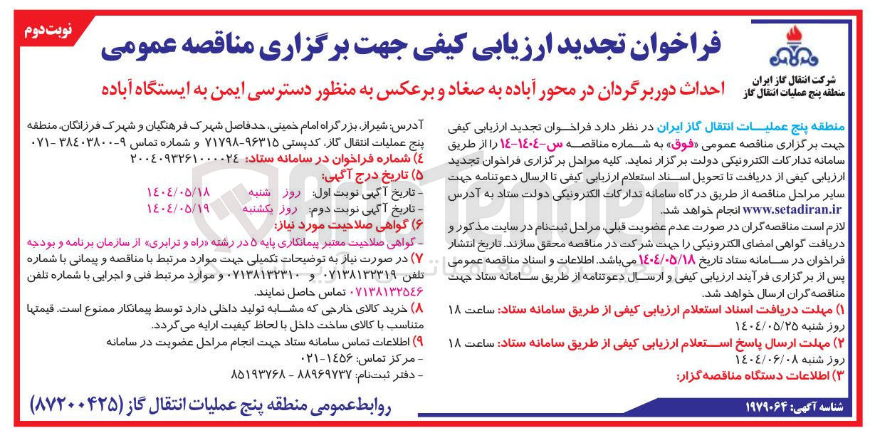 تصویر کوچک آگهی احداث دوربرگردان به منظور دسترسی ایمن