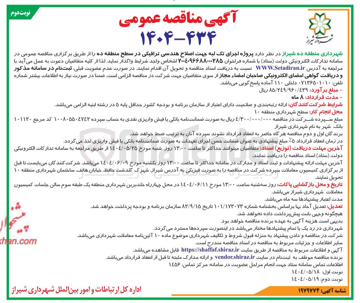 تصویر کوچک آگهی اجرای تک لبه جهت اصلاح هندسی ترافیکی