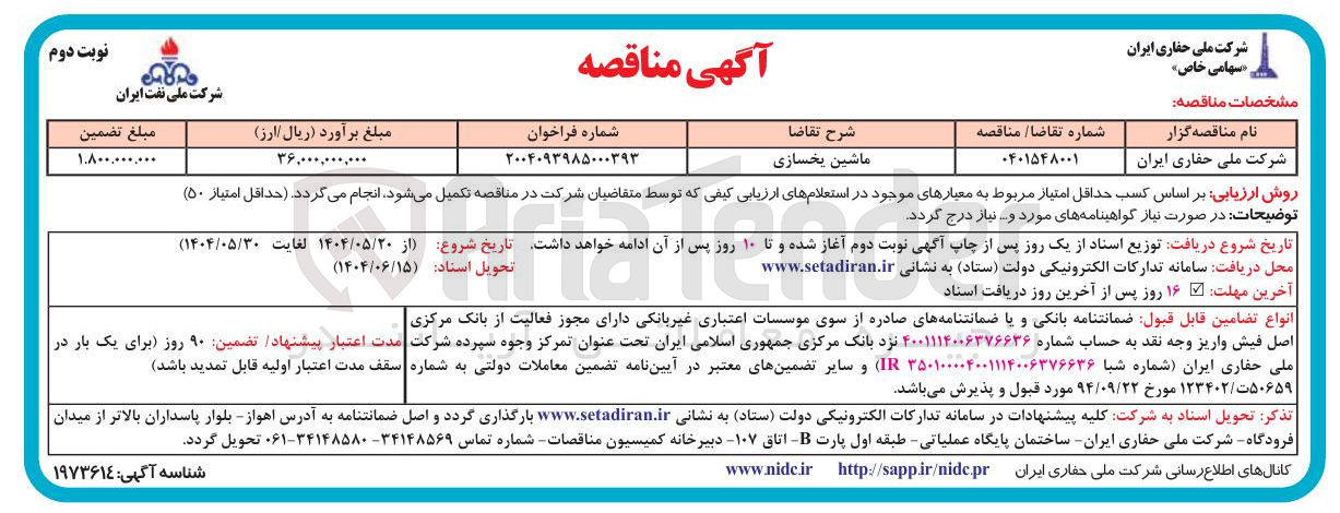 تصویر کوچک آگهی تامین ماشین یخسازی 
