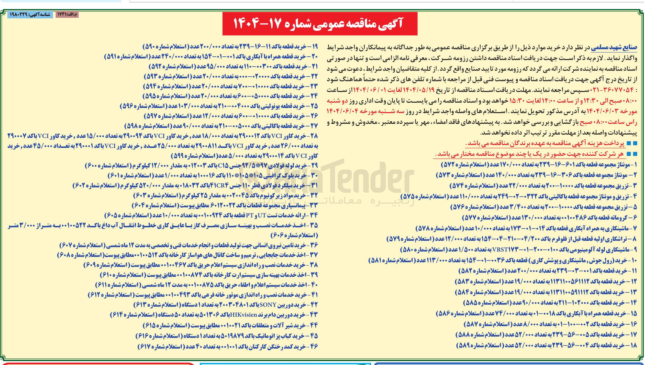 تصویر کوچک آگهی خرید قطعه با کد ۱۱۰۰۰۳۰۰ به تعداد ۹۵/۰۰۰ عدد ( استعلام شماره  ۵۹۲ )