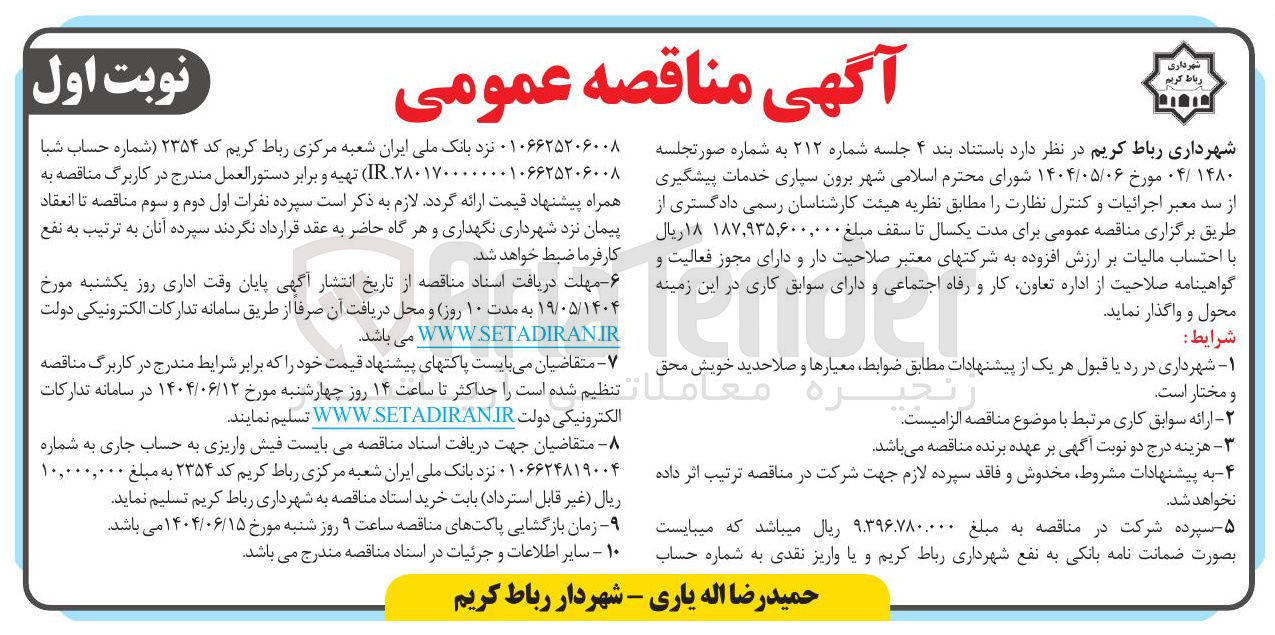 تصویر کوچک آگهی ر برون سپاری خدمات پیشگیری از سد معبر اجرائیات و کنترل نظارت
