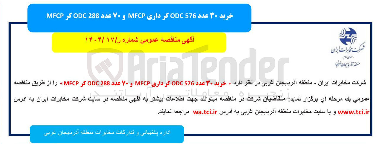 تصویر کوچک آگهی خرید خرید ۳۰ ۳۰ عدد عدد 576 576 DDC ODC کر دار کرداری MFCP و ۷۰ عدد 288 ODC کر MFCP