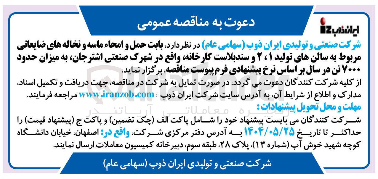 تصویر کوچک آگهی بابت حمل و امحاء ماسه و نخاله های ضایعاتی مربوط به سالن های تولید ۱ ، ۲ و سند بلاست کارخانه به میزان حدود ۷۰۰۰ تن در سال 