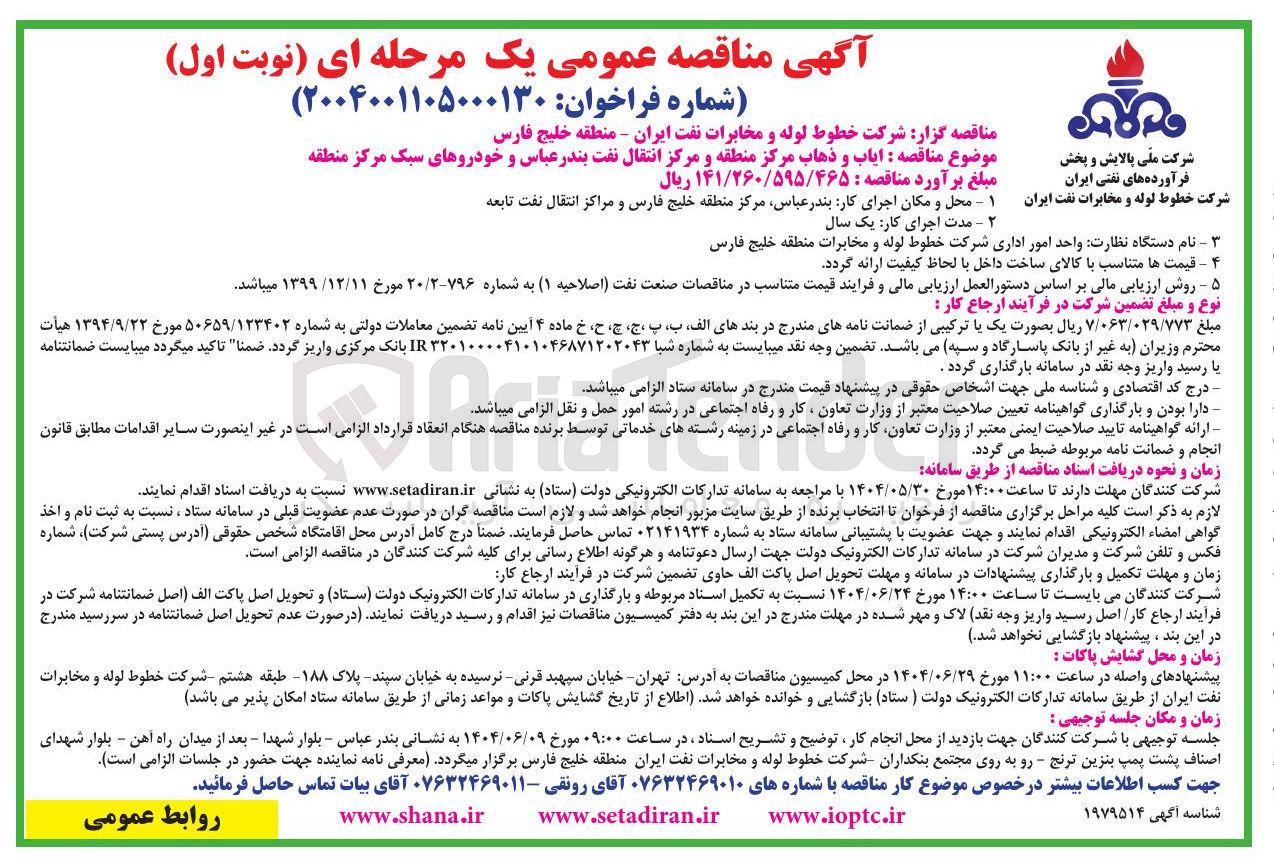 تصویر کوچک آگهی ایاب و ذهاب مرکز منطقه و مرکز انتقال نفت و خودروهای سبک مرکز منطقه 