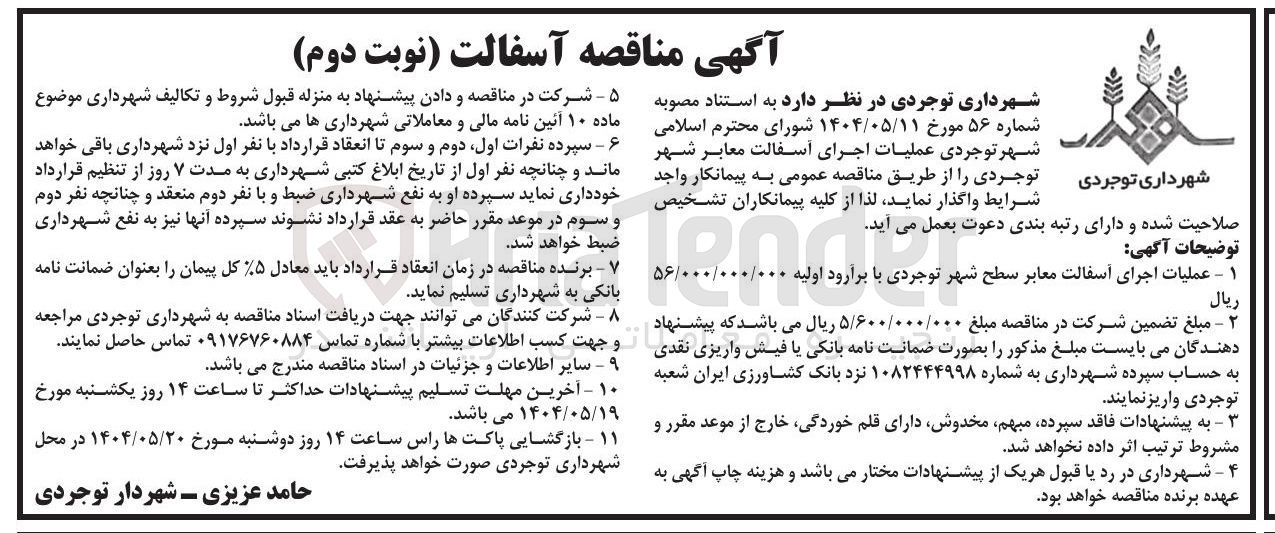 تصویر کوچک آگهی عملیات اجرای آسفالت معابر 