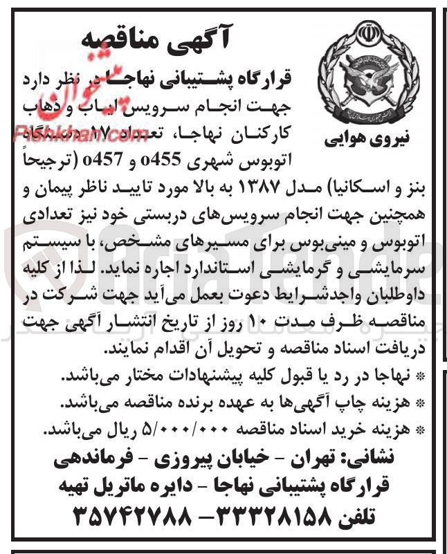 تصویر کوچک آگهی انجام سرویس ایاب و ذهاب کارکنان نهاجا، تعداد 17 دستگاه اتوبوس شهری 0455 و 0457 ( ترجیحا بنز و اسکانیا) مدل ۱۳۸۷ به بالا 