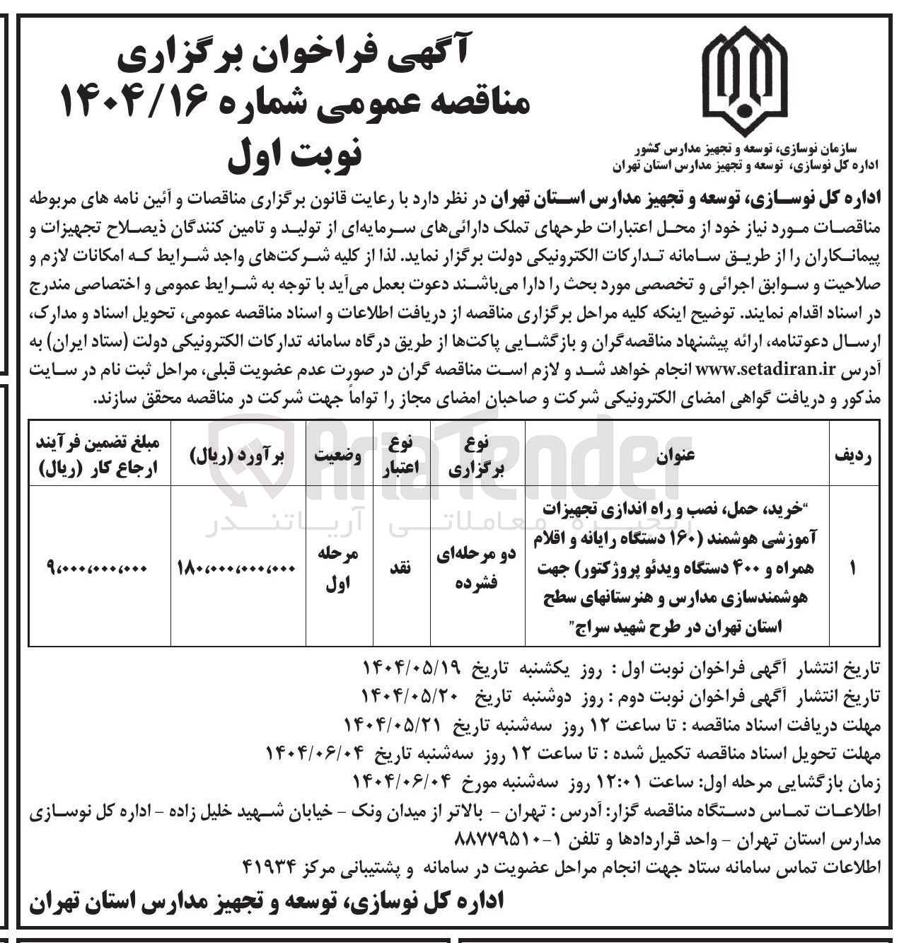 تصویر کوچک آگهی خرید حمل نصب و و راه راه اندازی تجهیزات آموزشی هوشمند ( ۱۶۰ دستگاه رایانه و اقلام همراه و ۴۰۰ دستگاه ویدئو پروژکتور) جهت هوشمندسازی مدارس و هنرستانهای سطح استان