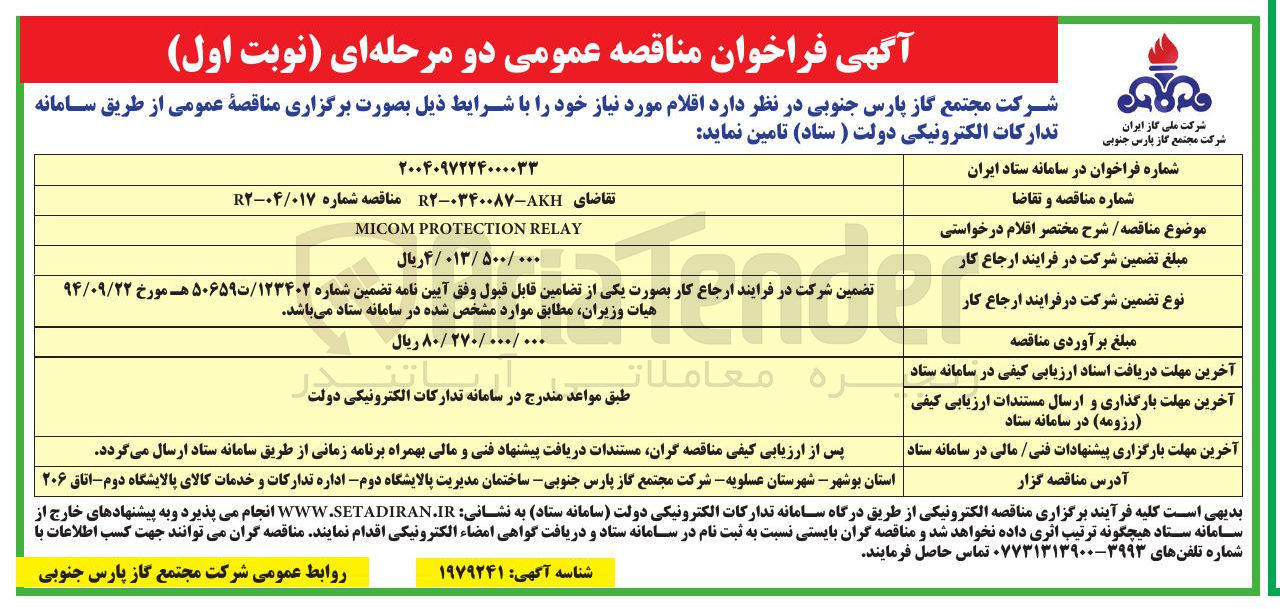 تصویر کوچک آگهی RELAY PROTECTION MICOM 
