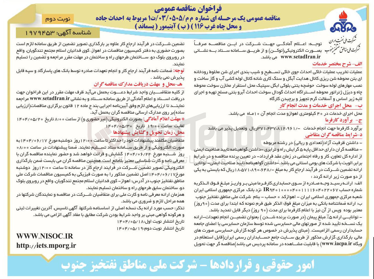 تصویر کوچک آگهی احداث جاده و محل چاه غرب ۱۱۶ ( ب ) آبتیمور ( پسماند ) 