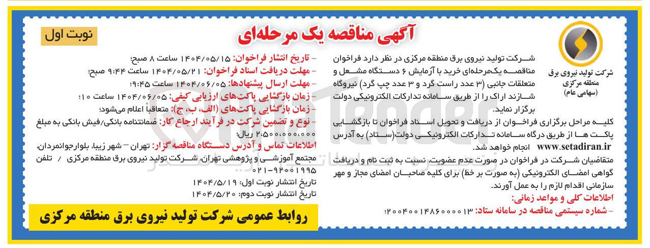 تصویر کوچک آگهی خرید با آزمایش ۶ دستگاه مشعل و متعلقات جانبی ( ۳ عدد راست گرد و ۳ عدد چپ گرد)