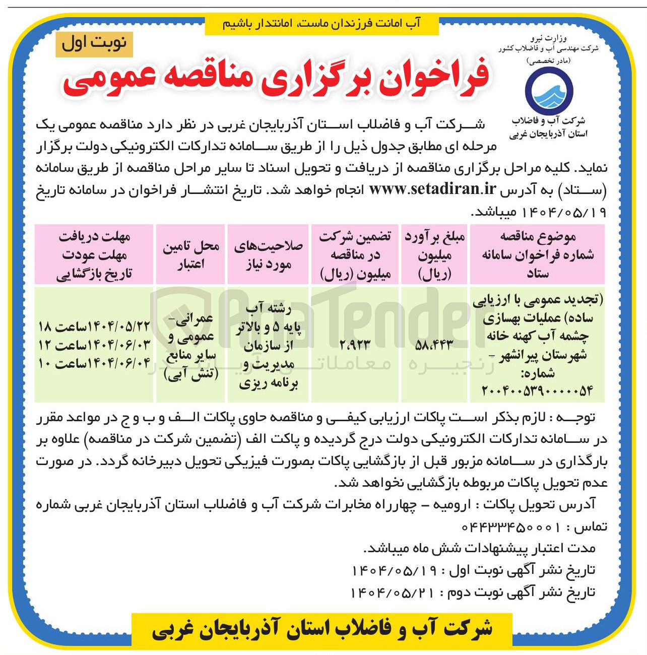 تصویر کوچک آگهی  عملیات بهسازی چشمه آب کهنه خانه