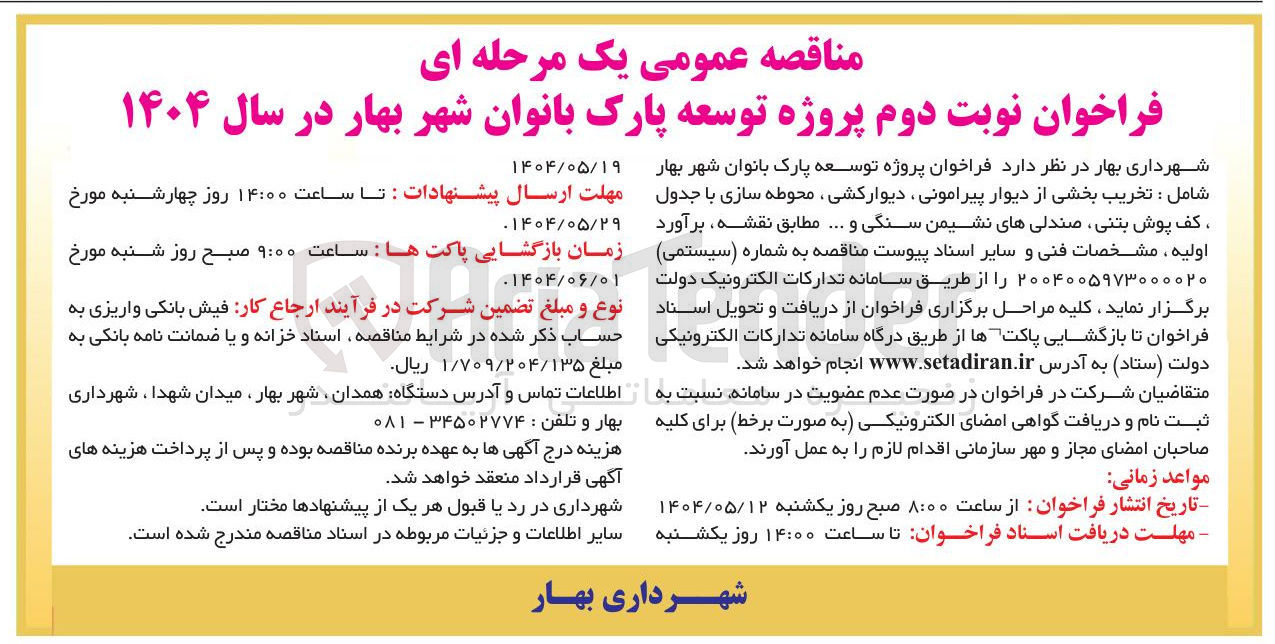 تصویر کوچک آگهی  پروژه توسعه پارک بانوان شهر بهار شامل : تخریب بخشی از دیوار پیرامونی دیوارکشی محوطه سازی با جدول کف پوش بتنی صندلیهای نشیمن سنگی و ....