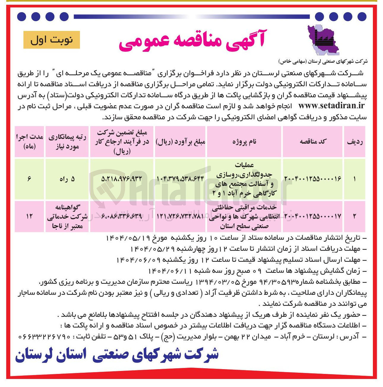تصویر کوچک آگهی خدمات مراقبتی حفاظتی انتظامی شهرکها و نواحی صنعتی سطح استان