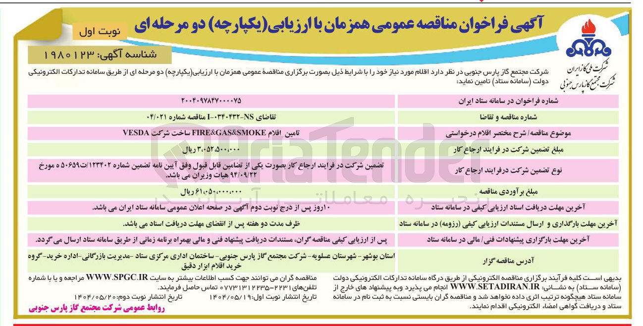 تصویر کوچک آگهی تامین اقلام FIRE&GAS&SMOKE ساخت شرکت VESDA 