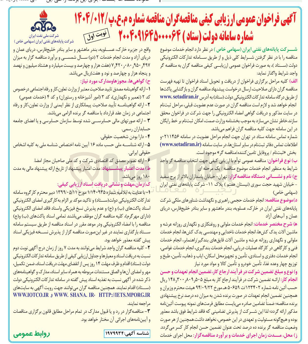 تصویر کوچک آگهی انجام خدمات حجمی راهبری و نگهداشت شناورهای ملکی 