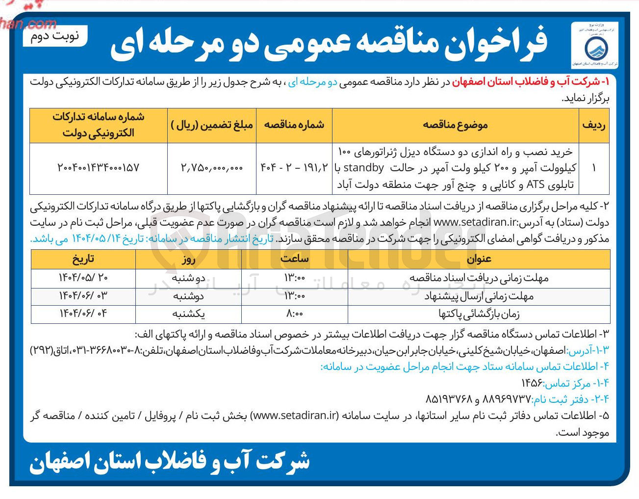 تصویر کوچک آگهی خرید نصب و راه اندازی دو دستگاه دیزل ژنراتورهای ۱۰۰ ۱ کیلوولت آمپر و ۲۰۰ کیلو ولت آمپر در حالت standby با تابلوی ATS و کاناپی و چنج آور 