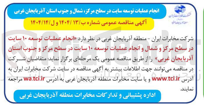 تصویر کوچک آگهی  انجام عملیات توسعه ۱۰ سایت در سطح مرکز و شمال و انجام عملیات توسعه ۱۰ سایت
