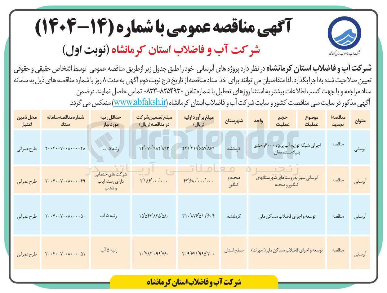 تصویر کوچک آگهی توسعه و اجرای فاضلاب مساکن ملی