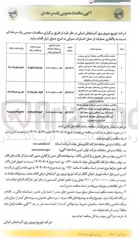 تصویر کوچک آگهی واگذاری عملیات اجرایی توسعه و بهسازی شبکه برق